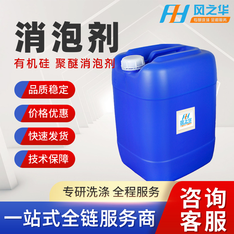 日化洗涤清洗消泡 聚醚消泡剂 污水处理工业消泡剂 有机硅消泡剂