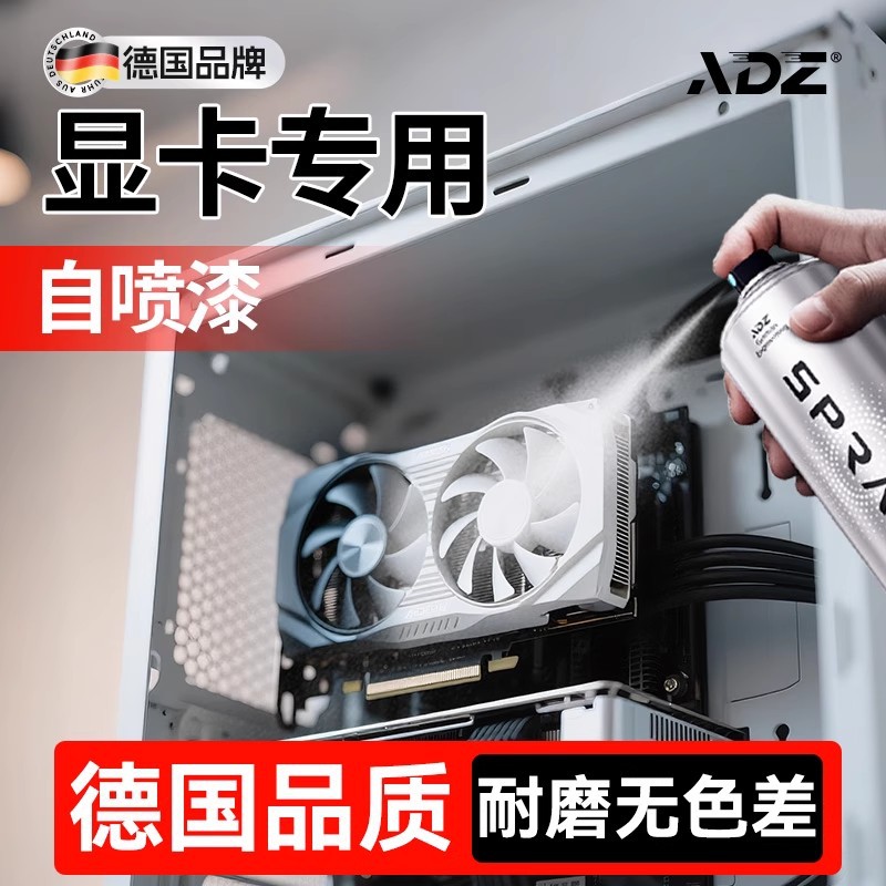 德国显卡专用手摇自喷漆白色粉色塑料主板翻新改装油漆改色金属漆