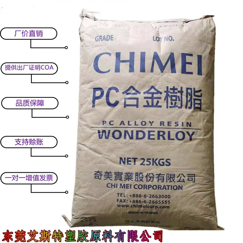 PC/ABS台湾奇美PC-510阻燃级高耐温合金料电脑监视器外壳工程塑料