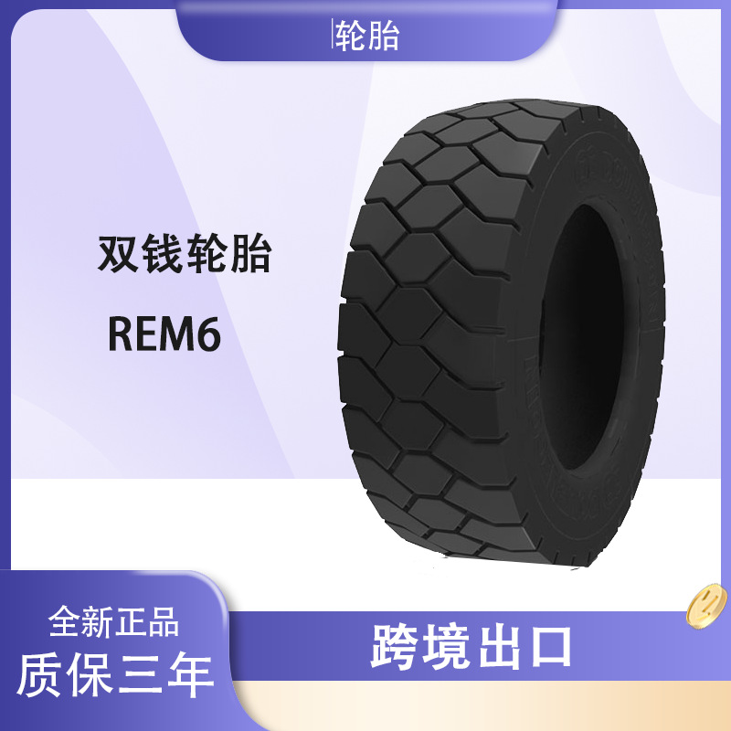 双钱轮胎DOUBLECOIN 225/75R15轮胎 REM6花纹 叉车港口机械轮胎