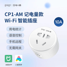 Gosund电小酷WiFi智能插座CP1-AM记电量款10A米家APP直连远程控制