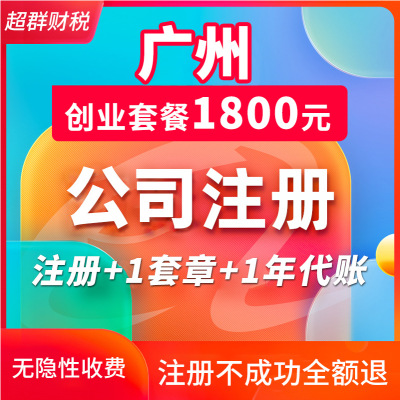 广州公司注册营业执照工商变更注销代理记账报税办理电商执照|ru