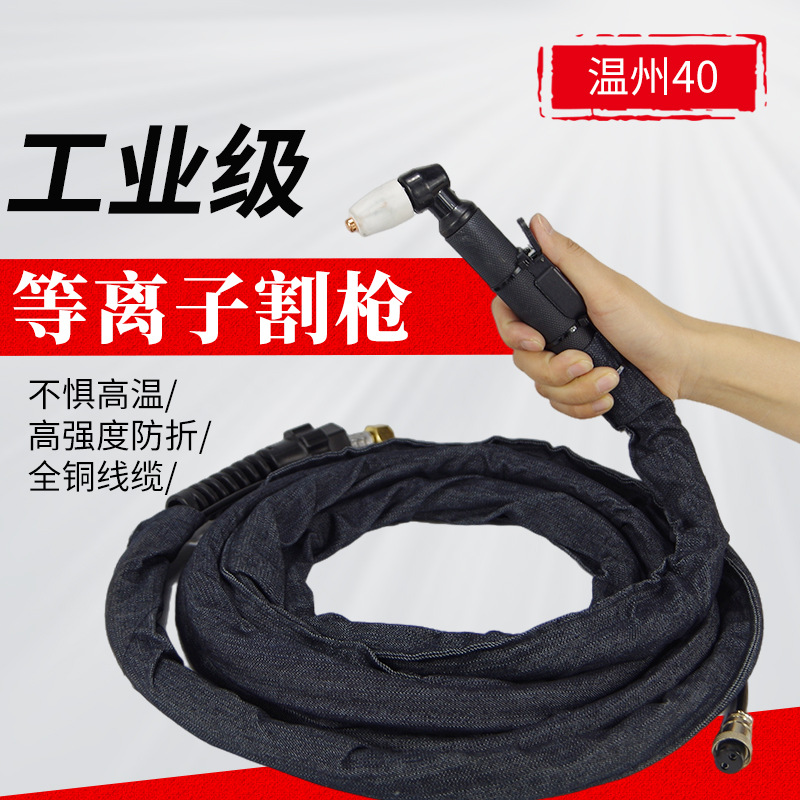 温州40割枪LGK40-60等离子割枪 割炬割把空气等离子切割 割头