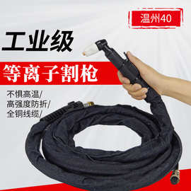 温州40割枪LGK40-60等离子割枪 割炬割把空气等离子切割 割头