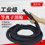 温州40割枪LGK40-60等离子割枪 割炬割把空气等离子切割 割头