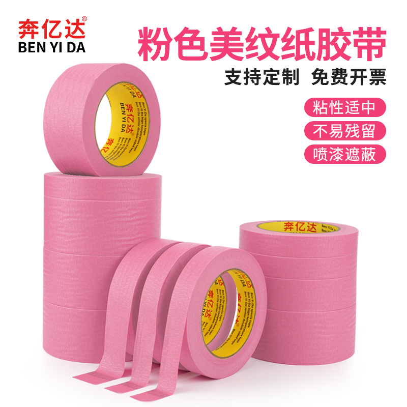 彩色美纹纸胶带粉色美术生画画专用可手撕墙面无痕喷漆遮蔽装修保