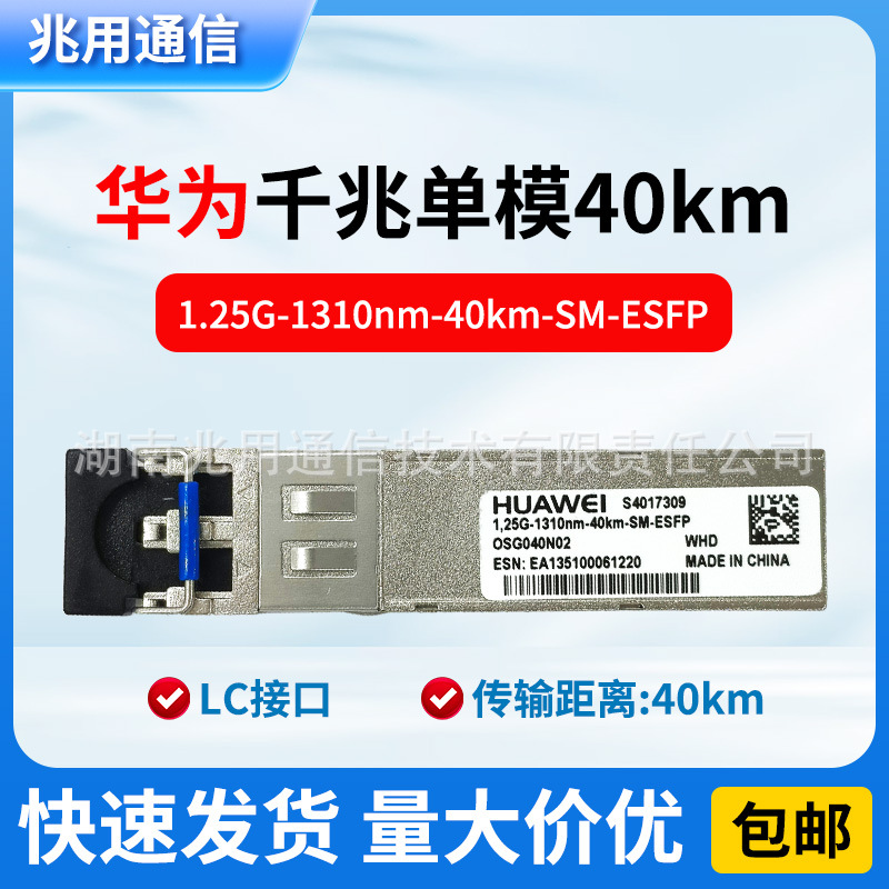华为S4017309 OSG040N02千兆单模1.25G-1310nm-40km-SM-ESFP模块