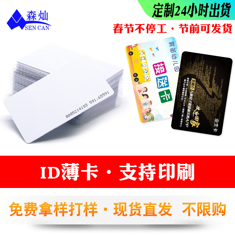 现货ID薄卡感应门禁卡TK4100白卡学校园打印卡125KHZ低频ID工作证