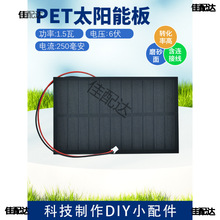 6V 250mA����̫��ܰ�1.5W���ʰl늰�PET�Ӊ�DIY�����늳����