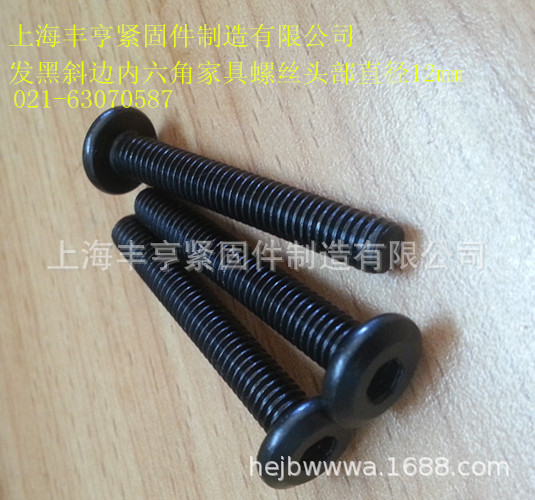 供应发黑平头内六角家具螺丝 内六角家具连接螺丝 平头内六角