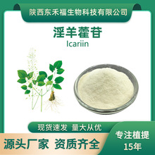 淫羊藿苷98% Icariin 淫羊藿提取物 淫羊藿素淫羊藿双苷10克/袋