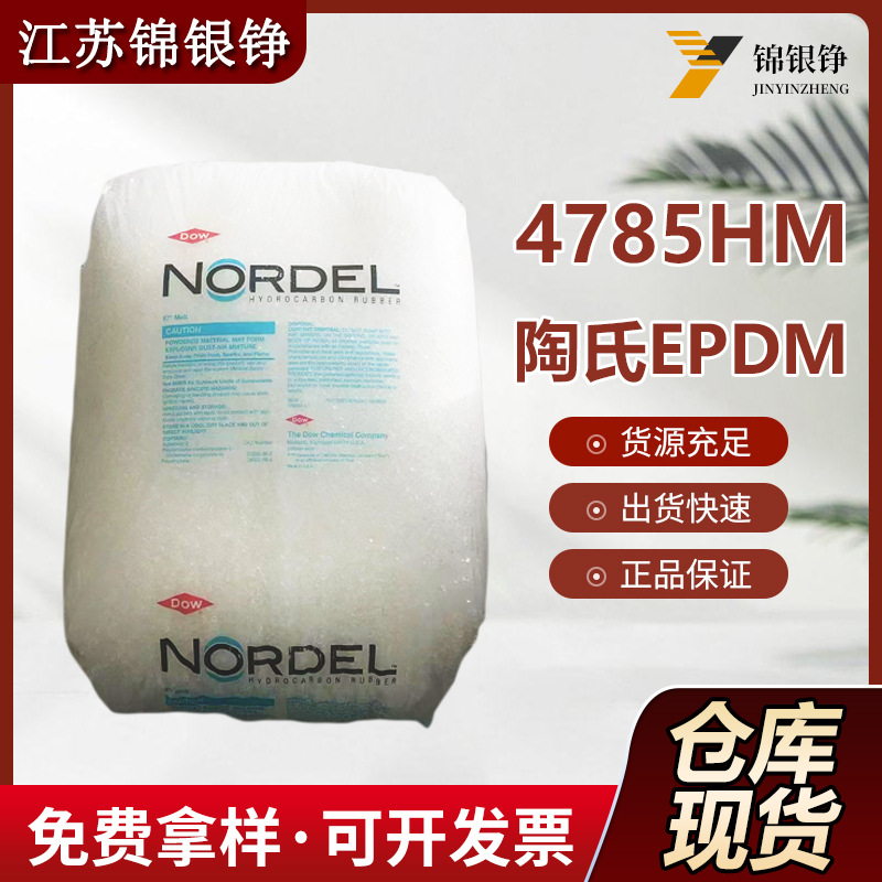 EPDM陶氏4785HM高胚生强度 用于抗风雨剥离，挤压成型，型材，TPV
