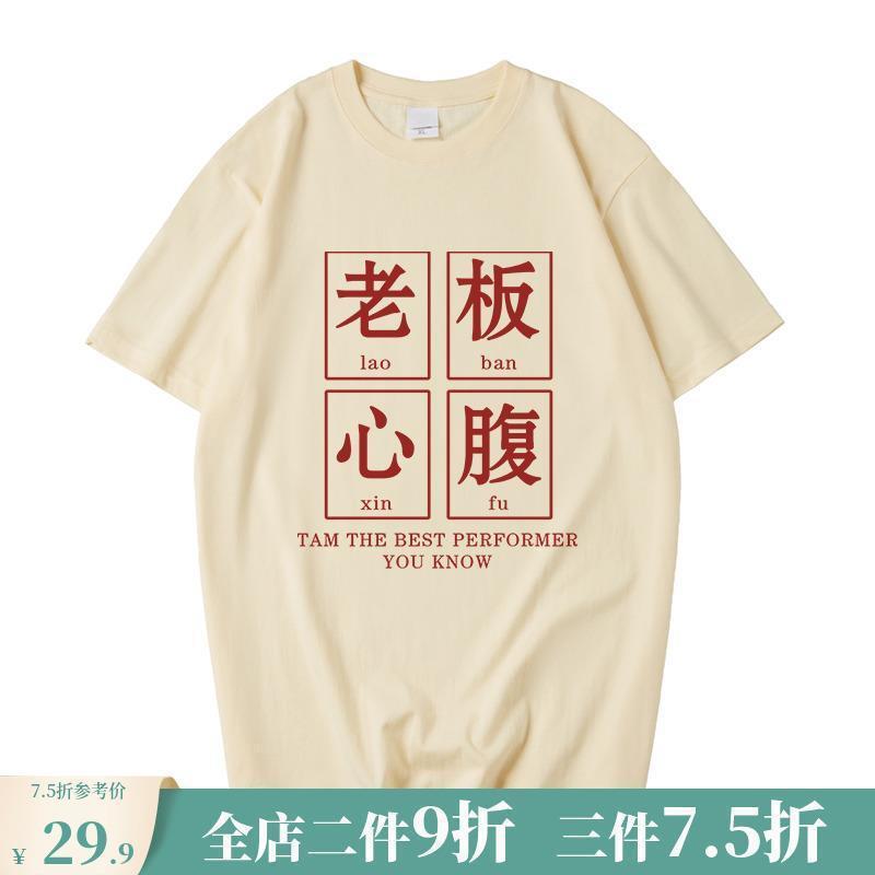 National tide spoof Chinese characters boss confidant big trouble T-shirt men's and women's short-sleeved T-shirt half-sleeved clothes 2022 new 12 National tide spoof Chinese characters boss confidant big trouble T-shirt men's and women's short-sleeved T-shirt half-sleeved clothes 2022 new 12