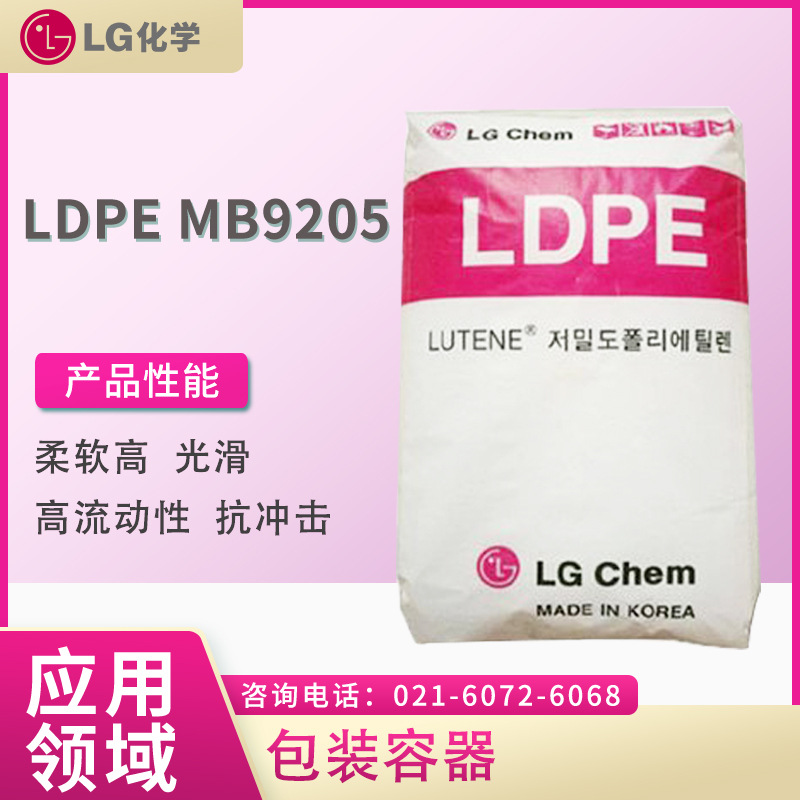 LG LDPE MB9205 柔软 高光滑 高流动性 抗冲击 增韧性