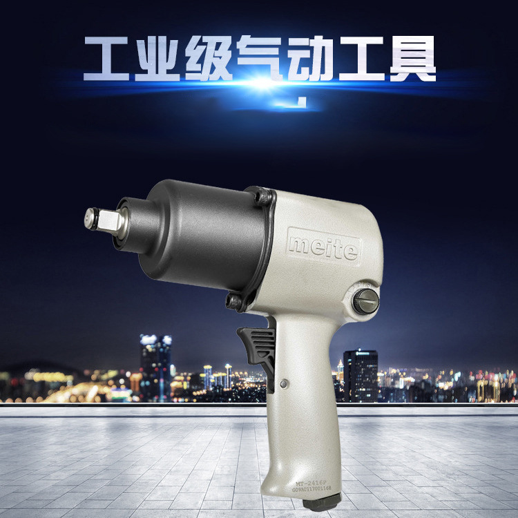 美特气动扳手  工业级扳手 拆卸螺丝工具