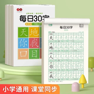 小学生每日30字练字帖二三年级上下册写字本四五六年级同步人教版