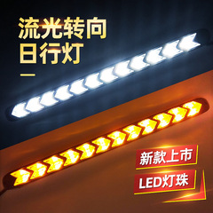 日行燈汽車改裝車外燈 箭頭流光轉向LED燈軟性日間行車燈
