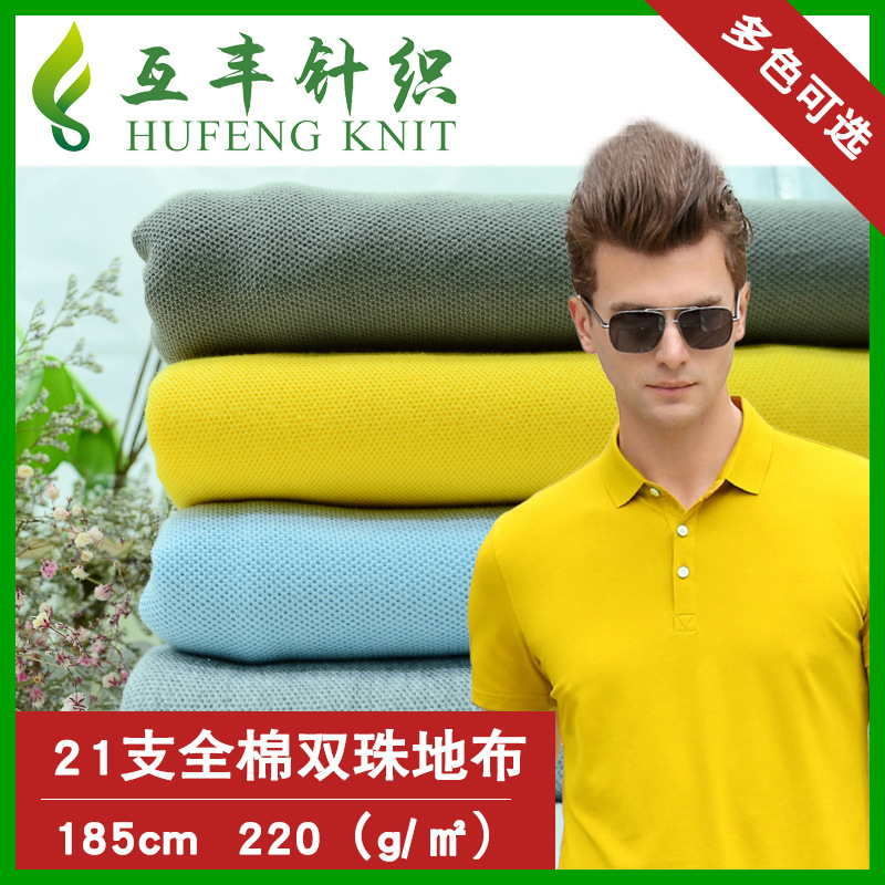 现货21s全棉珠地布  单双珠地网眼布  运动鸟眼布 工作服针织面料