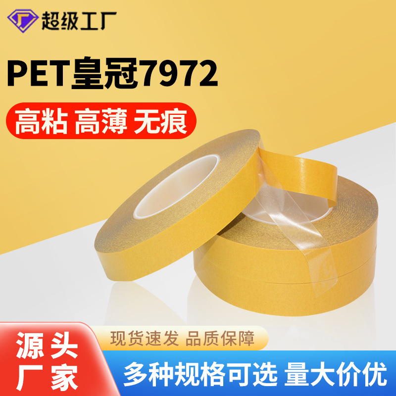 锦城胶粘CROWN皇冠7972超薄0.05mm透明强力PET耐高温无痕双面胶带