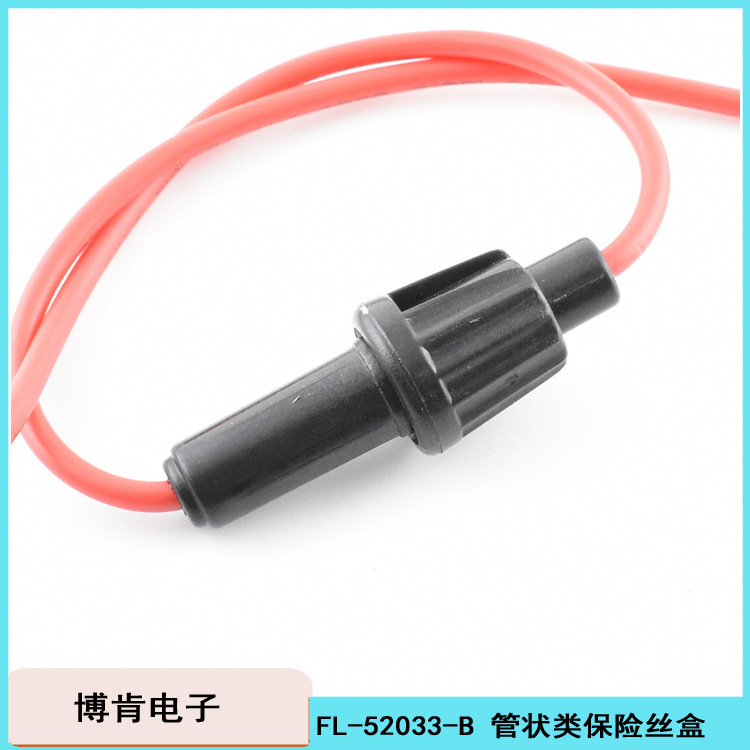 引线保险盒|管状5*20mm黑色尼龙环保阻燃带线卡口对拧保险丝护套