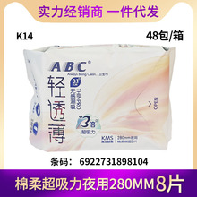 经销批发ABC卫生巾轻透薄纤薄棉柔0.1极薄姨妈巾夜用280mm8片K14