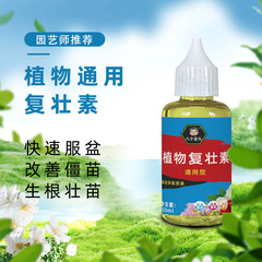 植物复壮素促芽壮根生根多肉緑植鉢植え濃縮型肥料花卉通用型卸売り