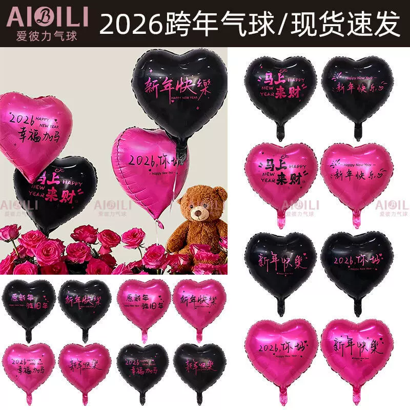 2026跨年放飞气球爱心气球愿新年胜旧年气球氦气飘空马年跨年气球