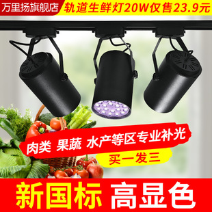 Fresh Food Led Lights for Fruit Stores, Cooked Food, Vegetables, Seafood, Supermarket Ceiling Lights, Colored Track Spotlights