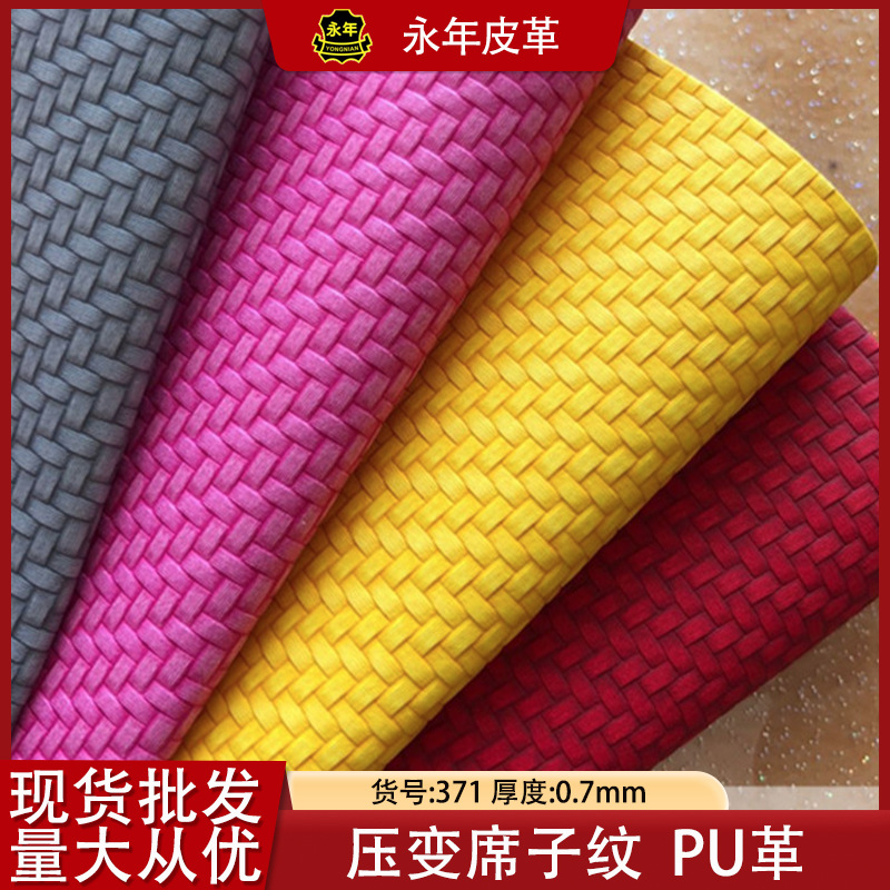变色PU压变革席子纹草席纹皮料相册笔记本封面包装革压变草席纹