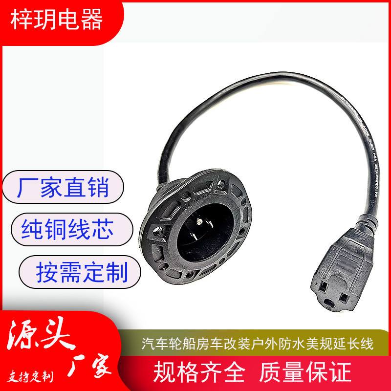 汽车轮船房车改装户外防水美规延长线15A 装配式美式插座电源线