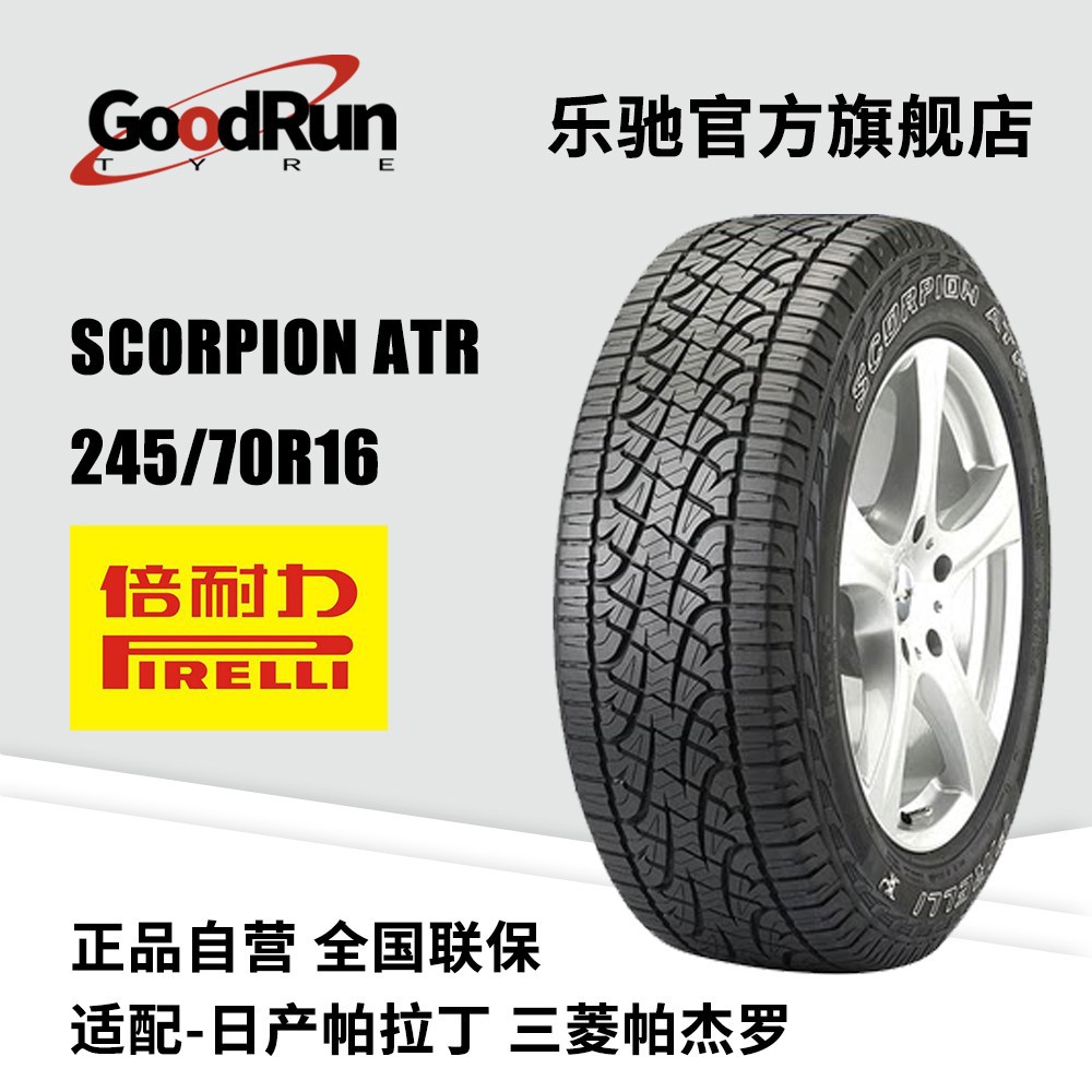 倍耐力PIRELLI轮胎 SCORPION ATR 245/70R16 适配帕拉丁哈弗H5H3