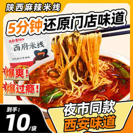 陕西特产麻辣米线西安特色美食小吃红油手工米线自煮袋装速食食品