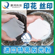 印刷印花丝印反光粉超亮3M反光高折射高亮反光漆油漆涂料颜料