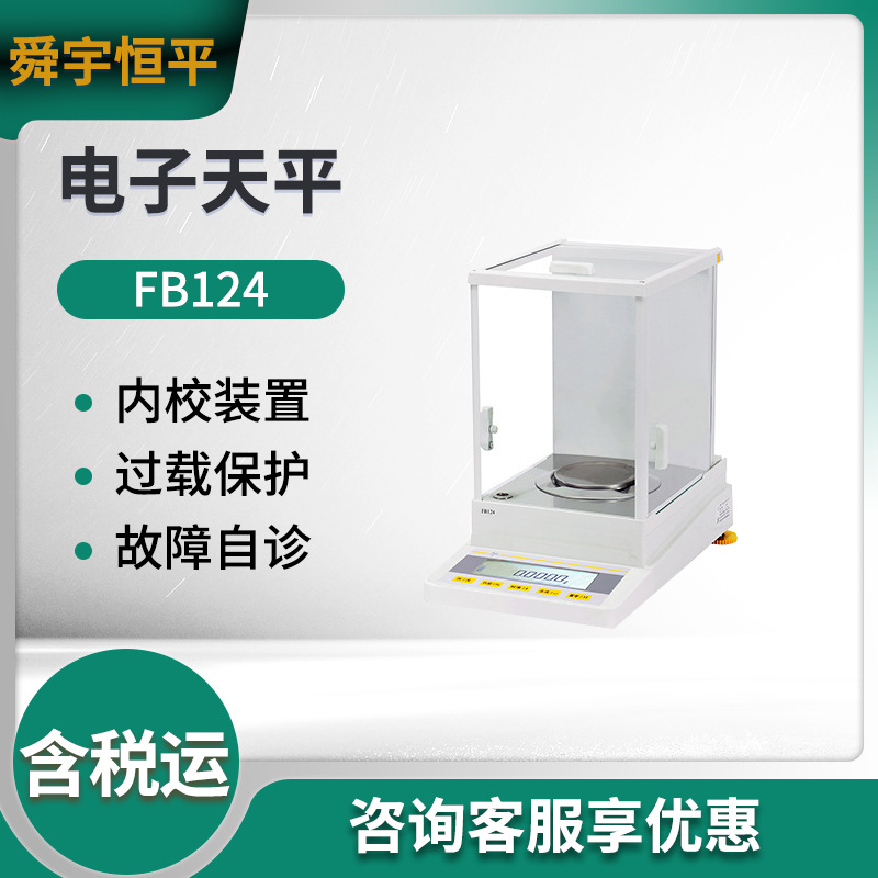 舜宇恒平FB124/FB224/FB324/FB223/FB323/FB423电子天平自动内校