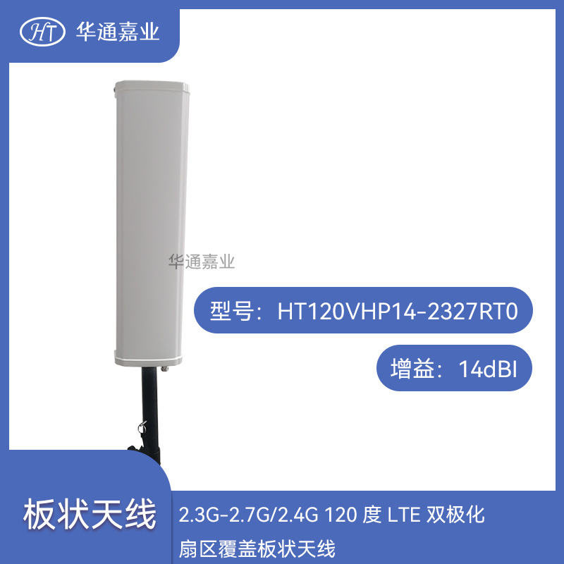 华通嘉业2.3G-2.7G/2.4G 120度14DB LTE双极化扇区覆盖板状天线