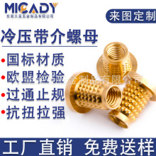micady直供TAPPEX冷压带台阶螺母滚花倒刺内螺纹铜埋置滚花嵌件