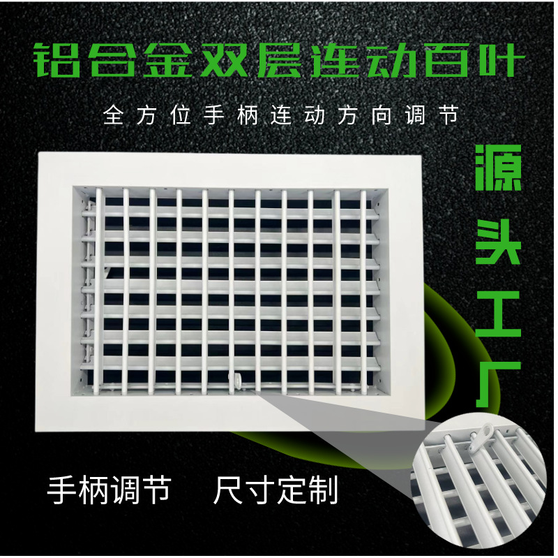 铝合金连动双层百叶联动排风口铝合金格栅双层百叶出风口联动风口