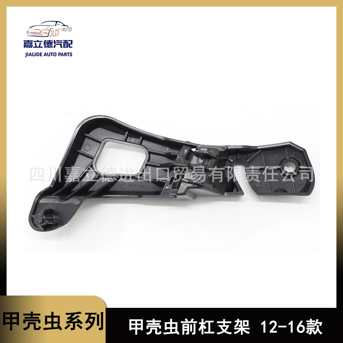 Применимо к 12-16 Volkswagen Beetle передний бампер большой кронштейн