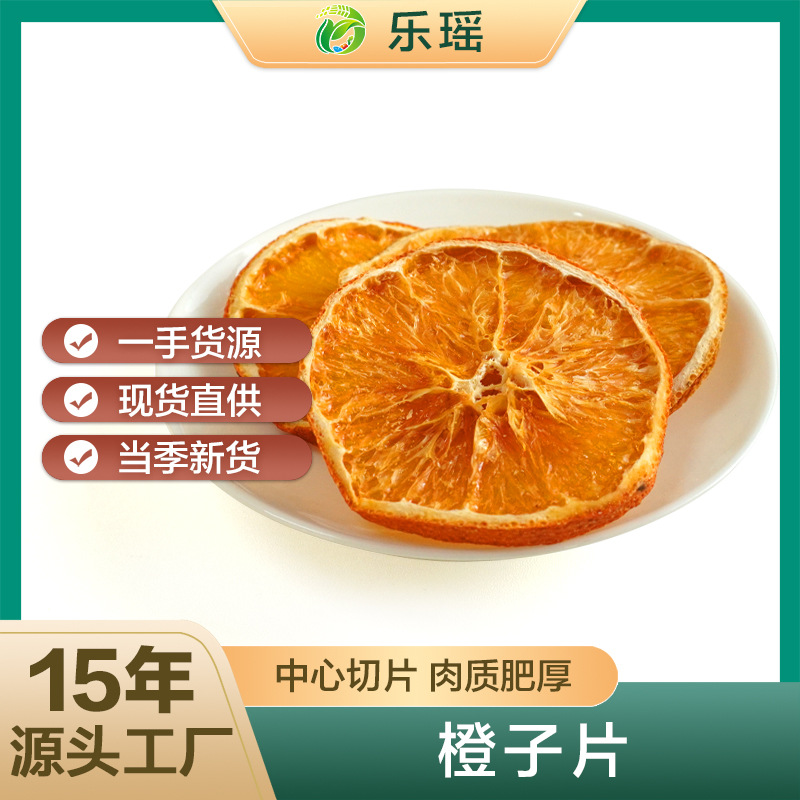 乐瑶供应脱水广西橙子干片香橙片散装批发水果茶用片天然橙片花茶