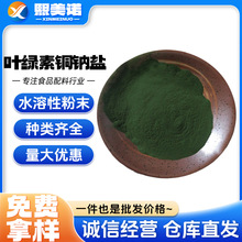 叶绿素铜钠盐 食品级着色剂水溶性天然 叶绿素 绿色素