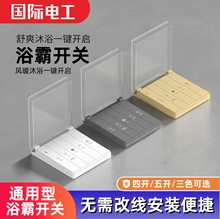 钢琴键86防水暖风联动浴霸多功能开关卫生间浴室开关四开五合一