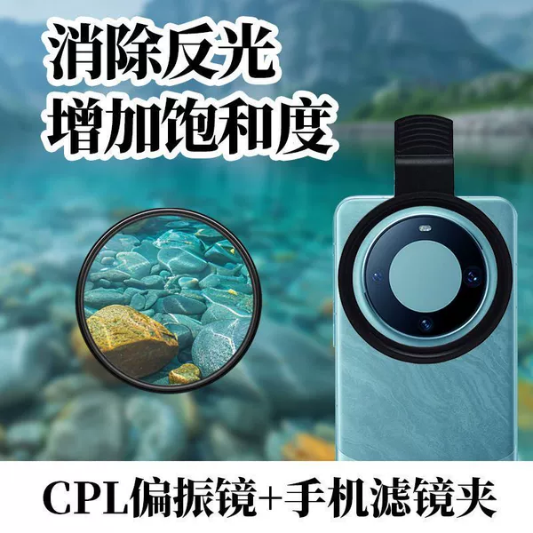 67mm large-diameter filter-CPL polarizer + mobile phone clip [eliminate reflection/increase saturation]