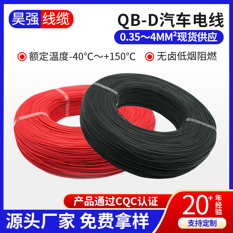QB-D汽车电线国标汽车改装电线低烟无卤薄壁低压汽车线0.35-6平方