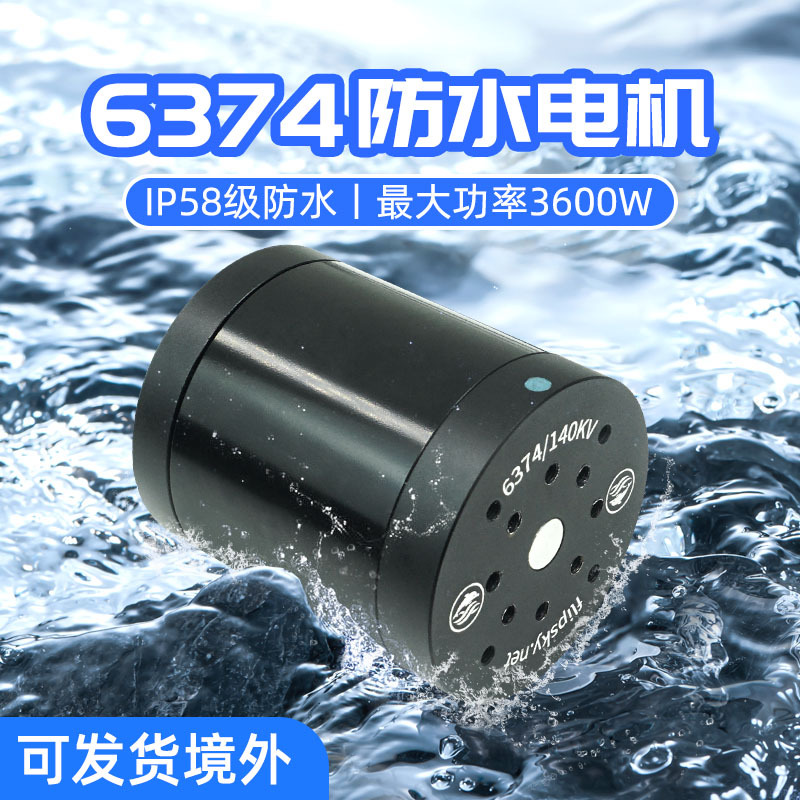 Flipsky翻天科技防水6374电机3600w水下推进器IP58潜水艇遥控船