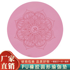 Puゴム底円形ヨガマット瞑想マット家庭用座り乾湿滑り止めマット防音免震ダンススポーツマット