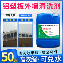 铝塑板外墙清洗剂铝扣板雨迹水渍锈斑氧化印记去除陈年污垢清洗剂