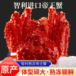 智利熟冻帝王蟹 厂家现货鲜活熟冻海鲜批发螃蟹餐饮请客送礼批发
