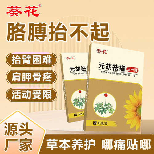 Sunflower Radix et Rhizoma, Carthamus Tinctorius, and Tribulus Terrestris Pain Relief Patch for Neck, Shoulder, Lumbar Spine, and Knee with Penetrating mugwort and ginger extract, heating and moxibustion herbal plaster patch