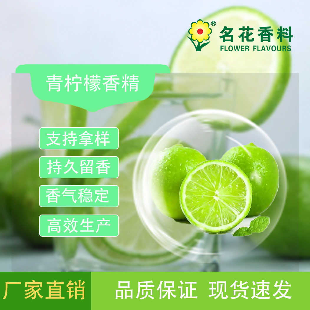 厂家高品质供应靑柠檬香精冰淇淋，甜品饮料系列等食品加香食品级