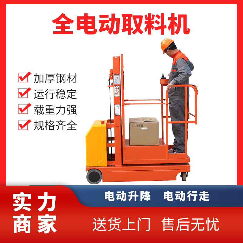 FSEP2-2.7米全自动高空作业取料车全自行升降取料机电动取货车